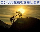 お試し2週間 年収アップのコンサル転職を支援します コンサル転職のための職務経歴書の添削、面接対策を実施します イメージ1