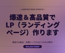 Web制作歴10年|爆速&高品質でLP作ります 最短3日納品|成果にこだわるプロのLP制作 イメージ10