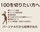 100切りを目指す方のお悩みに何回でもお答えします 70台アマゴルファーの経験や知識をベースに丁寧に解説 イメージ1