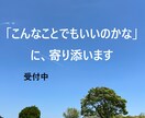 こんなことでもいいのかな？に、寄り添います 経験豊かな聴き手があなたの心に余白を作ります イメージ4