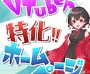 VTuber特化！伸びるためのHP作ります 自由なデザイン！希望のドメイン！エンタメ向けです！ イメージ1