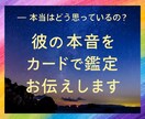 彼の気持ちが分からなくて不安な貴方へお伝えします 知りたいけど怖い…その気持ちも大切に、一緒に受け取ります イメージ1