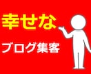 利用者満足度９５％♡あなたのブログが集客ブログに変わるように5つのアドバイスを行います！ イメージ3