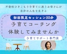 初回体験)お母さんのための子育てコーチングします お母さんが自分の人生を自分らしく生きる イメージ1