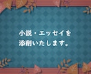 小説・エッセイを添削いたします 客観的な意見やアドバイスが必要な際、ご利用ください。 イメージ1