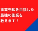 事業売却を目指した最強の副業を教えます これから真剣に独立したい方！副業をしていきたい方！ イメージ1