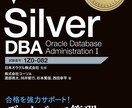 オラクルマスターSilver 合格のサポートします ORACLE MASTER Silver DBA 2019 イメージ1
