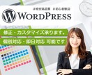 WordPressの修正・カスタマイズ承ります 急な不具合にも即日対応！サイトの修正を行います。 イメージ1