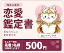 西洋占星術であなたの恋愛鑑定書を作成します 11/1まで先着5名500円｜11ページの恋愛鑑定書 イメージ1