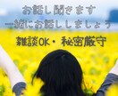 ハッピーへ導く☆あなたのお話し聞きます 友達感覚であなたのお話し聞きます♡ジャンル不問で受け入れます イメージ1