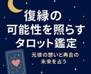 復縁の可能性を照らすタロット鑑定をします 元彼の秘めた想いと再会の未来を占う イメージ1