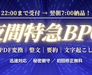 PDF変換・整文・文字起こし翌朝納品します PDF変換・文字起こしを翌朝納品 イメージ1
