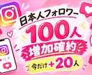 インスタ日本人フォロワー100人＋20人増やします 【初出品限定価格】先着20名様フォロワー100人＋20人増加 イメージ3