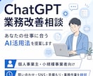 個人事業主向けにChatGPT業務改善案を作ります あなたの仕事に合うAI活用を提案 イメージ1