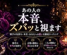 あの人の本音、ズバッと視ます 脈あり？冷めた？連絡がない理由は？オカマが忖度なしで視るわよ イメージ1