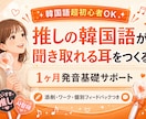 推し活に特化した韓国語1ヶ月伴走サポートします 初心者OK！推し活で楽しく聞き取り力UP♪ イメージ1