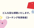 どんな話でも傾聴いたします 理由がわからないけど、なぜかモヤモヤする、そんな人へ イメージ1