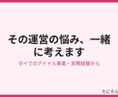 タイでのアイドル運営、実体験から相談に乗ります バンコクでの現場経験から一緒に整理します イメージ2