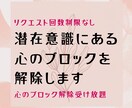 リクエストし放題で心のブロックを解除します 潜在意識にある心のブロック解除を受けられる遠隔ヒーリング イメージ1