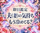 即日鑑定｜夫(妻)の気持ちもう冷めてる？かをます 夫婦特化型　夫(妻)の本音　離婚を考えてる？ イメージ1