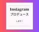 インスタ投稿を代行します 品物やお店をインスタ投稿と紹介 イメージ1