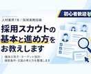 採用スカウトの基本と進め方をお教えします 候補者検索からスカウト送信まで実務ベースで解説 イメージ1