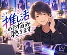 サンプルボイスあり☀️推し活のお悩みをお聴きします ⭕️恋愛感情⭕️依存・執着⭕️出費⭕️孤独⭕️光と闇⭕️詐欺 イメージ1