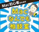 Macの使い方をサポートいたします 1問1,000円、初心者のためのMacなんでも相談室 イメージ1