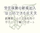 労災保険の新規加入手続きを代行します 従業員を雇ったら必須｜労災保険の新規加入をまるごと代行します イメージ1