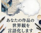 あなたの作品の世界観を言語化します 作品の魅力を読み解き、ピッタリの言葉で言語化します イメージ1