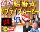 ご友人の為の結婚式Movie作ります 動画で会場に爆笑をお届け！お気軽にご相談を イメージ1