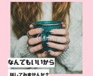 5分からでも大丈夫！！話したいことなんでも聞きます 人間関係、恋愛相談、愚痴などなんでも構いません(^ ^) イメージ4