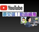 最安値クオリティ保証！YouTube動画編集します 動画編集かけ出しのため最安値で編集します！ イメージ1