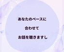 あなたの「気持ち」「考えてること」私がお聴きします 否定しないから、安心してね。\あなたの声を聴かせてください/ イメージ6