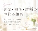 恋愛・婚活・結婚の悩み相談にのります 結婚前後の悩みも本音で相談できます イメージ1
