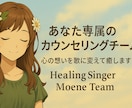 専属のカウンセリングチームが心を癒す歌を届けます 心理カウンセラー資格者＋シンガーMoeneによるチーム体制 イメージ11