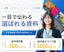 一目で伝わるパワポ資料にブラッシュアップいたします 【累計5000スライド超】あなたの提案が刺さる資料作成 イメージ1