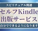 Kindle出版が自分でできるようになります スピリチュアル関連のセルフKindle出版サービス イメージ1