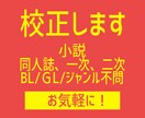 同人誌など小説の校正をします 1字0.1円/2万字2000円 イメージ1