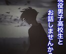 現役男子高校生がどんなお話も相手します 悩み相談、楽しくお話、なんでもok! イメージ1