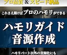 ハモリの音を音源化・ガイドメロディ制作します ハモリの音が分からないとお困りのあなたへ イメージ1