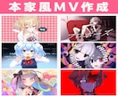 プロが格安で本家風オリジナルMVを制作します 歌ってみたの本家風MVの作成はお任せください イメージ1