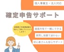 確定申告の不安を解消！伴走サポートします 初めてでも安心！質問し放題で丸ごとサポート イメージ1