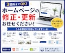 3箇所までOK！ホームページ修正・更新します 初心者歓迎！丁寧対応で安心サポート 小さな修正OK イメージ2