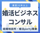 婚活ビジネスを開業したい人向けの相談を賜ります 結婚相談所や婚活パーティを開業検討中だけど、集客が不安な人へ イメージ1