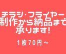チラシ・フライヤー制作&納品を代行して承ります カラーコピーとほぼ同じ価格の1枚70円から受付中！ イメージ1