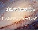 リコネクティブ・ヒーリングをさせていただきます 本来のあなた宇宙の豊かさにリコネクト（再結合）しませんか？ イメージ1