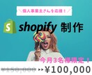 簡単！ShopifyでECサイト制作します ＼1人で頑張っている個人事業主さんを応援したい！／ イメージ1
