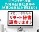 秘書歴20年の元社長秘書がリモート秘書請負います 必要な月だけ秘書を雇いたいお忙しい社長さん・個人事業主さんへ イメージ1