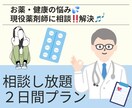 相談し放題【２日間】お薬・健康相談にお答えします そのお悩み、現役の薬剤師に相談して解決しませんか？ イメージ1